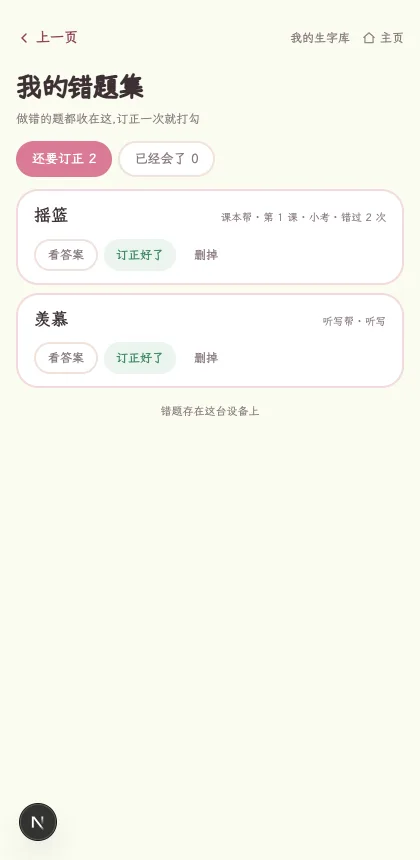 做错的题会流进错题集,之后还能再练